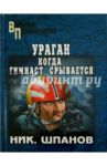 Ураган. Когда гимнаст срывается / Шпанов Николай Николаевич