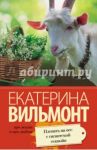 Плевать на все с гигантской секвойи / Вильмонт Екатерина Николаевна