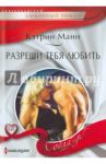 Разреши тебя любить / Манн Кэтрин