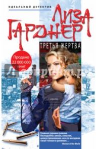 Третья жертва / Гарднер Лиза