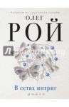 В сетях интриг / Рой Олег Юрьевич