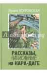 Рассказы, написанные на Кара-Даге / Згуровская Лидия Николаевна