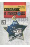 Сказание о Луноходе / Стреув Александр