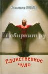 Единственное чудо / Ефетов Константин Александрович