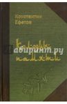 Колодцы памяти. Стихотворения / Ефетов Константин Александрович