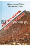 Лестница истории / Ефетов Константин Александрович