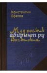 Мудрость Востока / Ефетов Константин Александрович