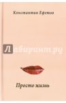 Просто жизнь. Афористишия / Ефетов Константин Александрович