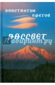 Рассвет. Афористишия / Ефетов Константин Александрович