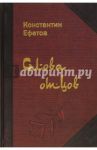 Слова отцов / Ефетов Константин Александрович