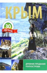 Крым. 30 легенд / Беликов О.