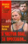 В чистом поле, за проселком... / Носов Евгений Иванович