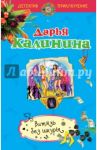 Витязь без шкуры / Калинина Дарья Александровна