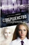 Совершенство / Лорен Кристина