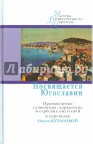 Посвящается Югославии. Произведения словенских, хорватских и сербских писателей / Чопич Бранко, Петрович Велько, Андрич Иво