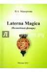 Laterna Magica (Волшебный фонарь) / Махортова Варвара Александровна
