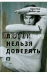 Любви нельзя доверять / Любавская Кристина