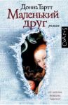 Маленький друг / Тартт Донна