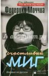 Счастливый миг / Моччиа Федерико