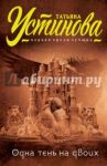 Одна тень на двоих / Устинова Татьяна Витальевна