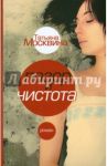 Позор и чистота. Народная драма в тридцати главах / Москвина Татьяна Владимировна