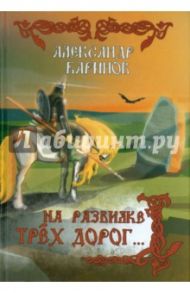 На развилке трех дорог… / Баринов Александр Владимирович