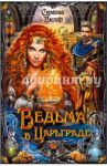 Ведьма в Царьграде / Вилар Симона