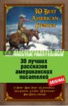 30 лучших рассказов американских писателей