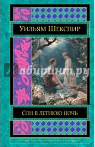 Сон в летнюю ночь. Комедии / Шекспир Уильям