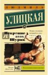 Искренне Ваш Шурик / Улицкая Людмила Евгеньевна