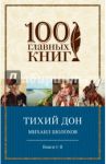 Тихий Дон. Книги I-II / Шолохов Михаил Александрович