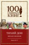 Тихий Дон. Книги III-IV / Шолохов Михаил Александрович