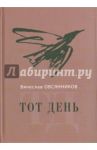 Тот день / Овсянников Вячеслав Александрович