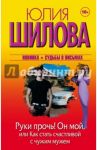 Руки прочь! Он мой, или как стать счастливой с чужим мужем / Шилова Юлия Витальевна