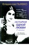 История одной любви в стихах / Пьявко Владислав Иванович