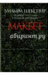 Макбет. Великие трагедии в русских переводах / Шекспир Уильям