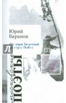 От моря Бедствий до горы Побед / Баранов Юрий Константинович