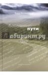 Бессонные пути. Избранная лирика / Могильницкий Вадим Анатольевич