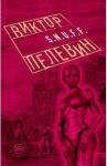 S.N.U.F.F. / Пелевин Виктор Олегович