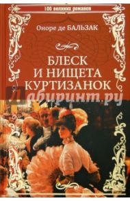 Блеск и нищета куртизанок / Бальзак Оноре де