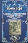 Удивительные приключения дядюшки Антифера / Верн Жюль