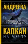 Капкан на мечту