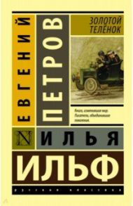 Золотой телёнок / Ильф Илья Арнольдович, Петров Евгений Петрович