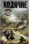 Ходячие. Второй шаг / Зимова Анна Сергеевна