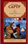 Стена. Ставок больше нет / Сартр Жан-Поль