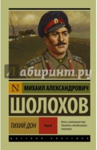 Тихий Дон. В 2-х томах. Том II / Шолохов Михаил Александрович