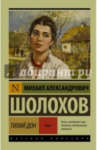 Тихий Дон. В 2-х томах. Том I / Шолохов Михаил Александрович