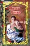 Сладкая иллюзия / Сноу Хизер