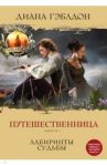 Путешественница. Книга 1. Лабиринты судьбы / Гэблдон Диана