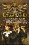 Стимпанк!